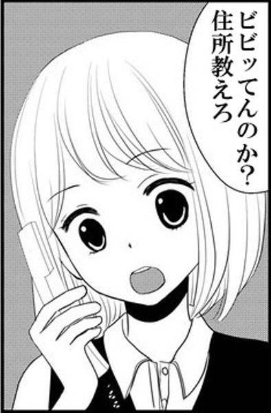 ビビッてんのか？住所教えろ