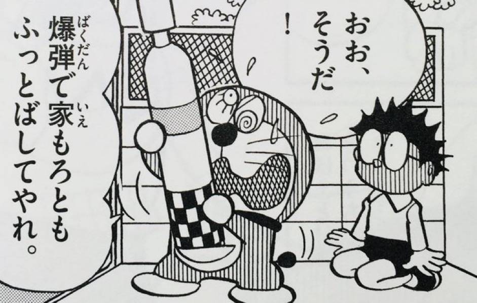 おお、そうだ！爆弾で家もろともふっとばしてやれ。