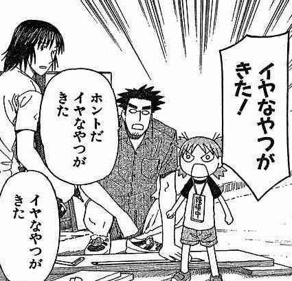 イヤなやつがきた！ホントだイヤなやつがきた　イヤなやつがきた