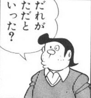 だれがただといった？