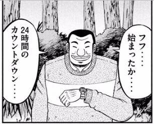 フフ…始まったか…24時間のカウントダウン…