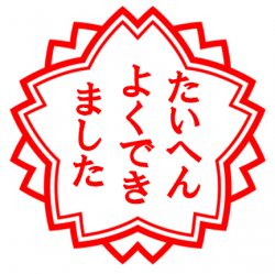 たいへんよくできました