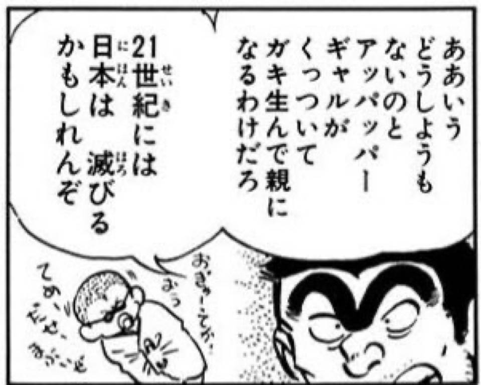ああいうどうしようもないのとアッパッパーギャルがくっついてガキ産んで親になるわけだろ　21世紀には日本は　滅びるかもしれんぞ