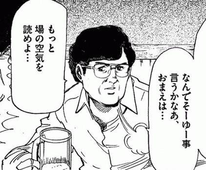 なんでそーゆー事 言うかなあ、 おまえは…もっと場の空気を読めよ…