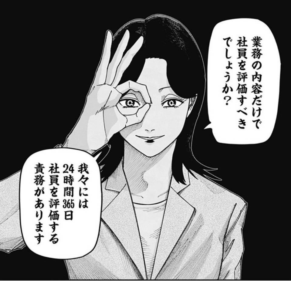 業務の内容だけで社員を評価すべきでしょうか？　我々には24時間365日社員を評価する責務があります