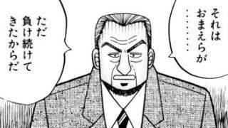 それはおまえらが……ただ負け続けてきたからだ