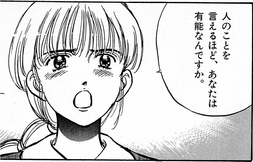 人のことを言えるほど、あなたは有能なんですか。