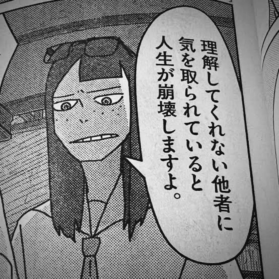 理解してくれない他者に気を取られていると人生が崩壊しますよ。