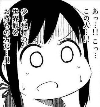 あっ…!!こっ…この人…!!少し独特の世界観をお持ちの方だ…!!