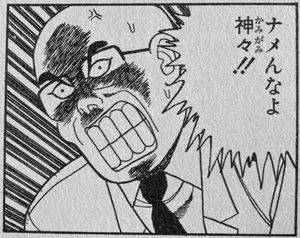 ナメんなよ　神々‼