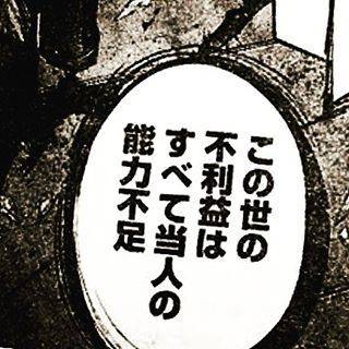 この世の不利益はすべて当人の能力不足
