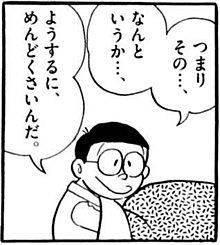 つまりその…なんというか…、ようするにめんどくさいんだ。