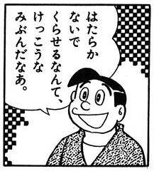 はたらかないでくらせるなんて、けっこうなみぶんだなぁ。