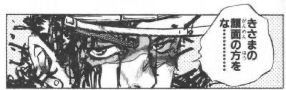 きさまの顔面の方をな.......