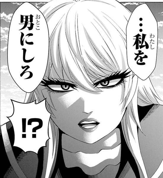 …私を男にしろ　⁉