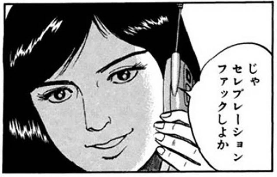 じゃあセレブレーションファックしよか