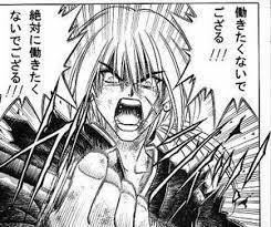 働きたくないでござる‼絶対に働きたくないでござる‼