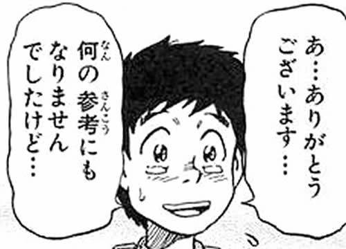 あ…ありがとう ございます… 何の参考にもなりませんでしたけど…