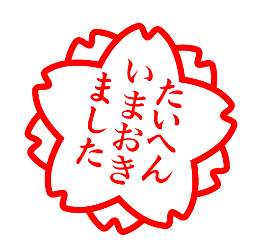 たいへんいまおきました