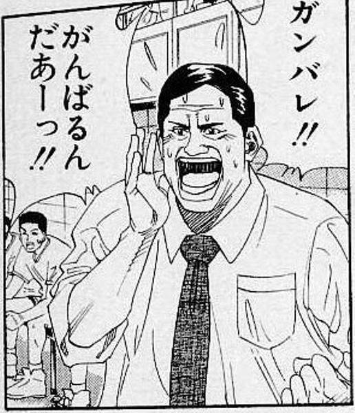 ガンバレ‼がんばるんだあーっ‼