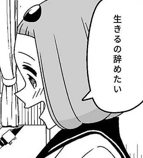 生きるの辞めたい