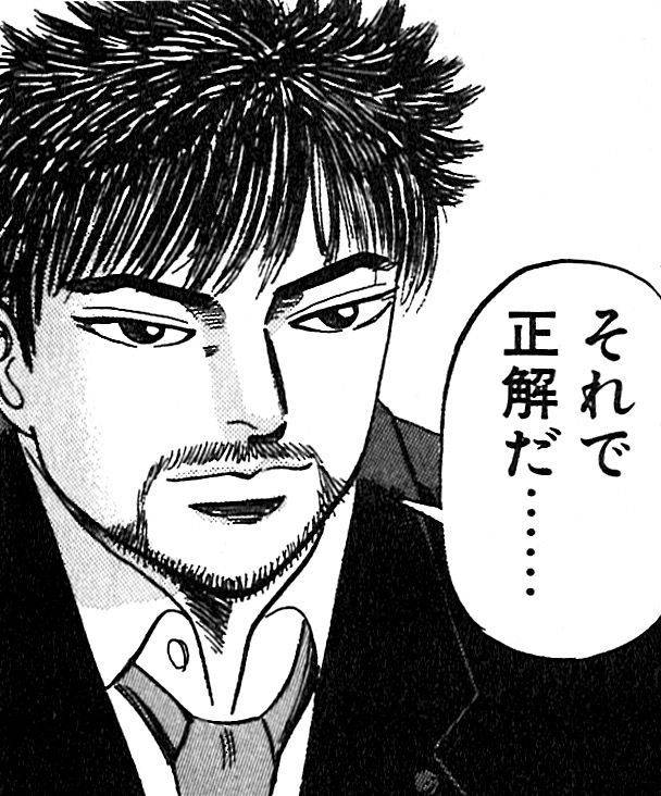 それで正解だ……