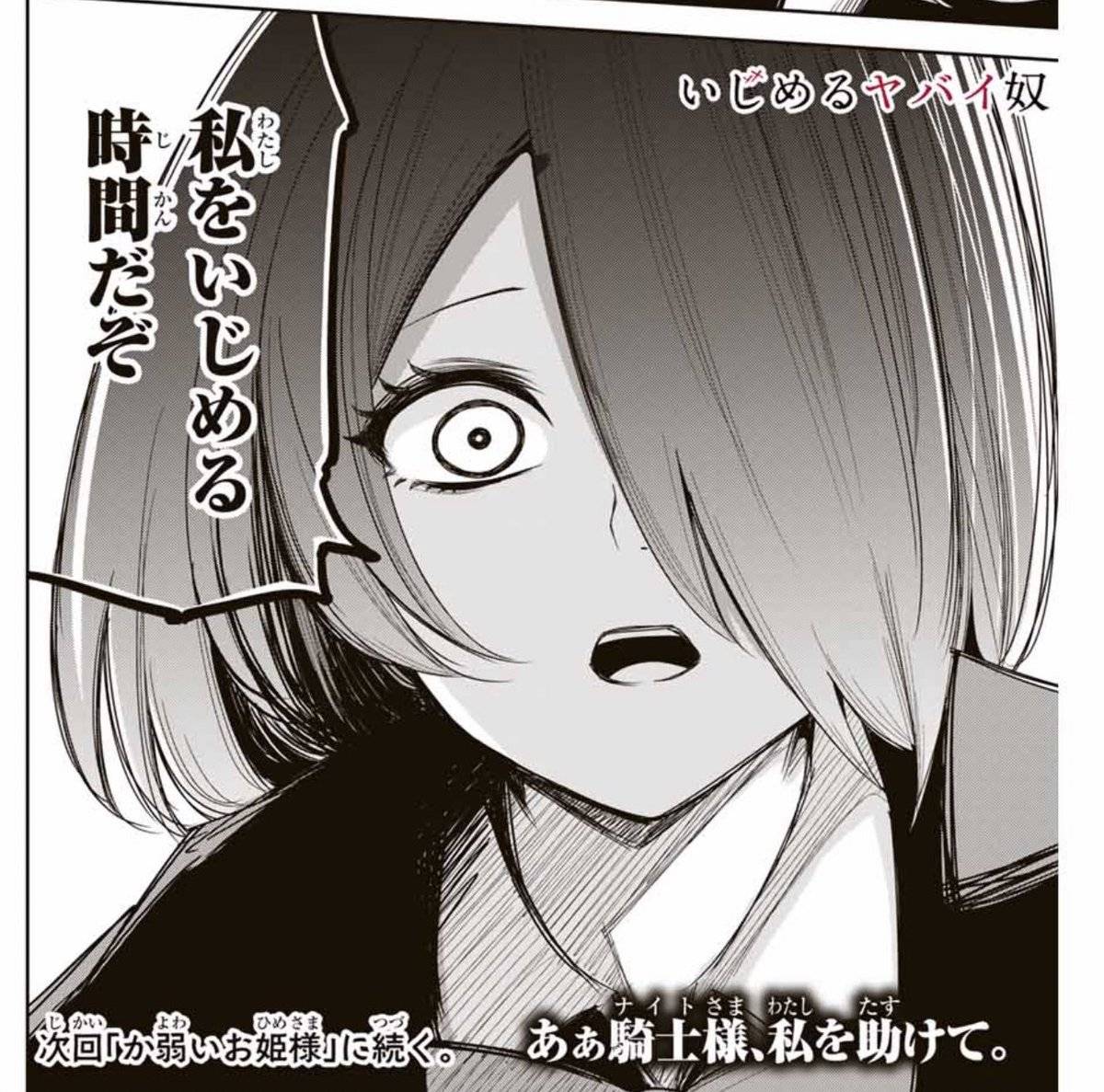 私をいじめる 時間だぞ