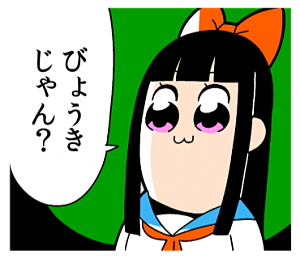 びょうきじゃん？