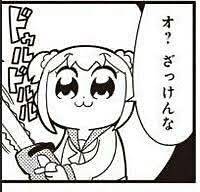 オ？ざっけんな