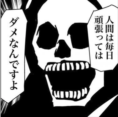 人間は毎日頑張ってはダメなんですよ