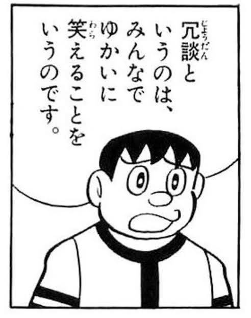 冗談というのは、みんなでゆかいに笑えることをいうのです。