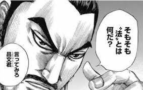 そもそも”法”とは何だ？言ってみろ昌文君