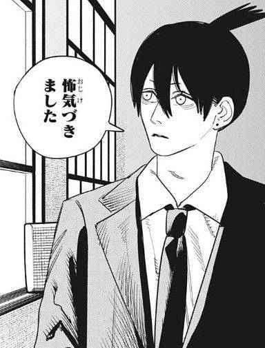 怖気づきました