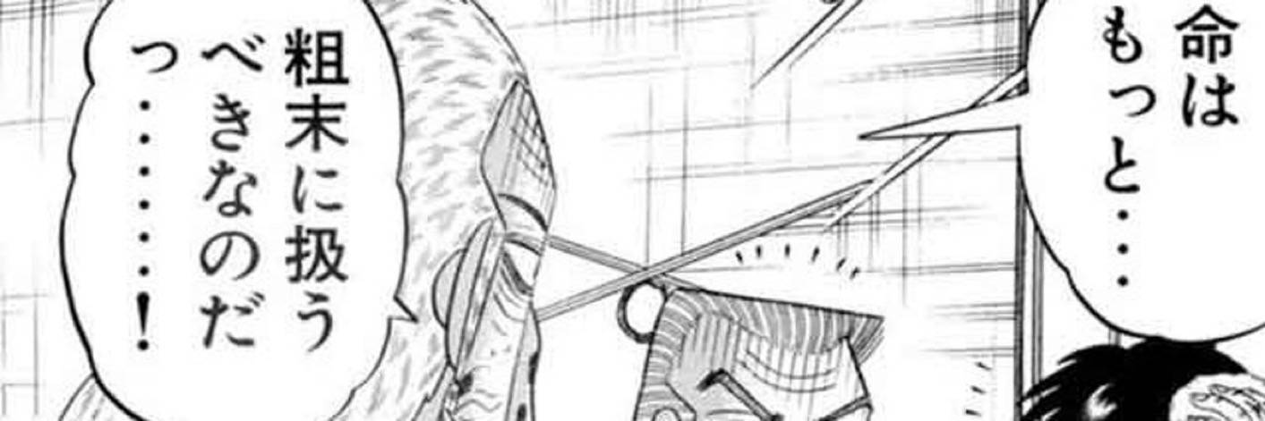 命はもっと・・・粗末に扱うべきなのだ・・・！