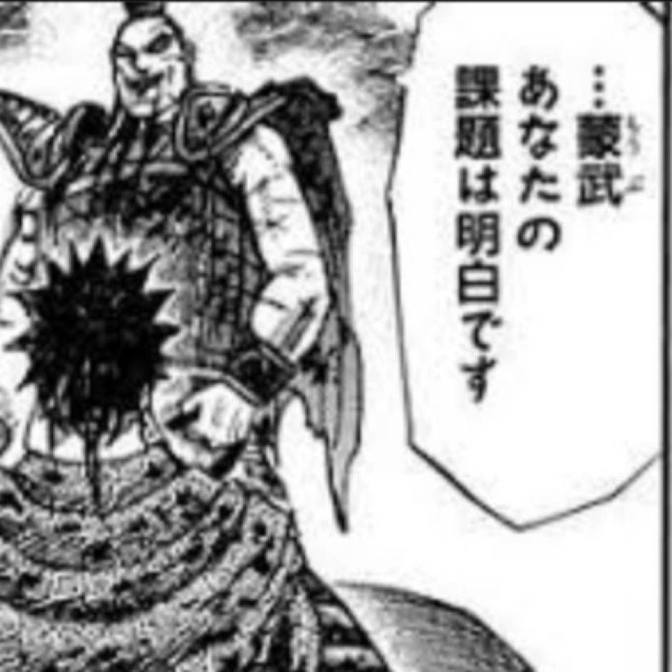 蒙武あなたの課題は明白です