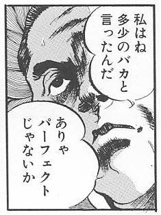 私はね多少のバカと言ったんだ　ありゃパーフェクトじゃないか