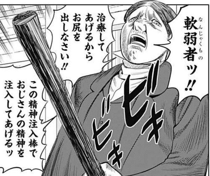 軟弱者ッ‼治療してあげるからお尻を出しなさい‼この精神注入棒でおじさんの精神を注入してあげるッ