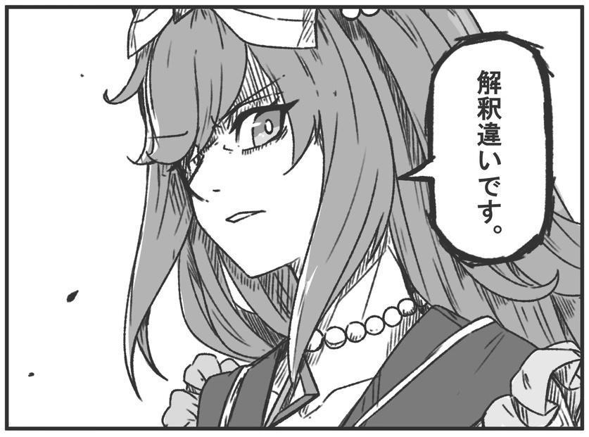 解釈違いです。