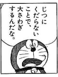 じつにくだらないことで、大さわぎするんだな。