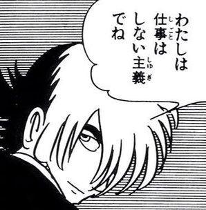 わたしは仕事はしない主義でね