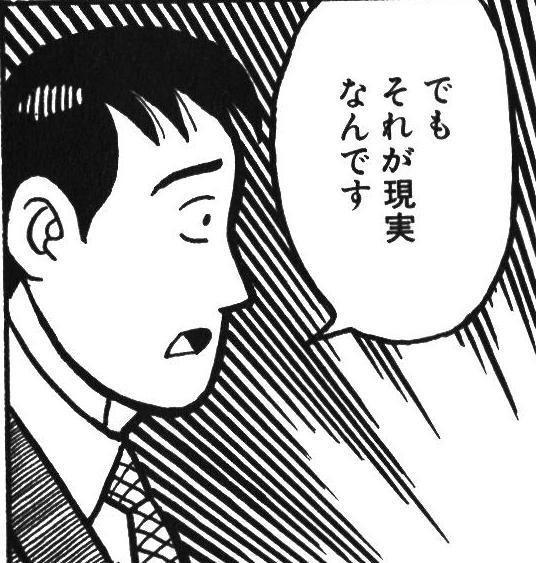 でもそれが現実なんです
