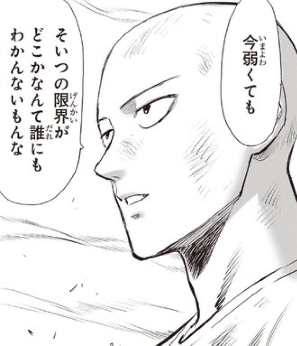 今弱くても　そいつの限界がどこかなんて誰にもわからないもんな