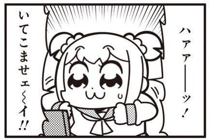 ハァァーッ！いてこませェ〜イ！！