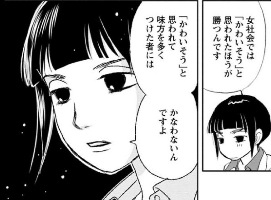 女社会では「かわいそう」と思われたほうが勝つんです　「かわいそう」と思われて味方を多くつけた者にはかなわないんですよ