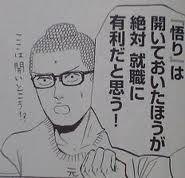 『悟り』は開いておいたほうが絶対就職に有利だと思う！