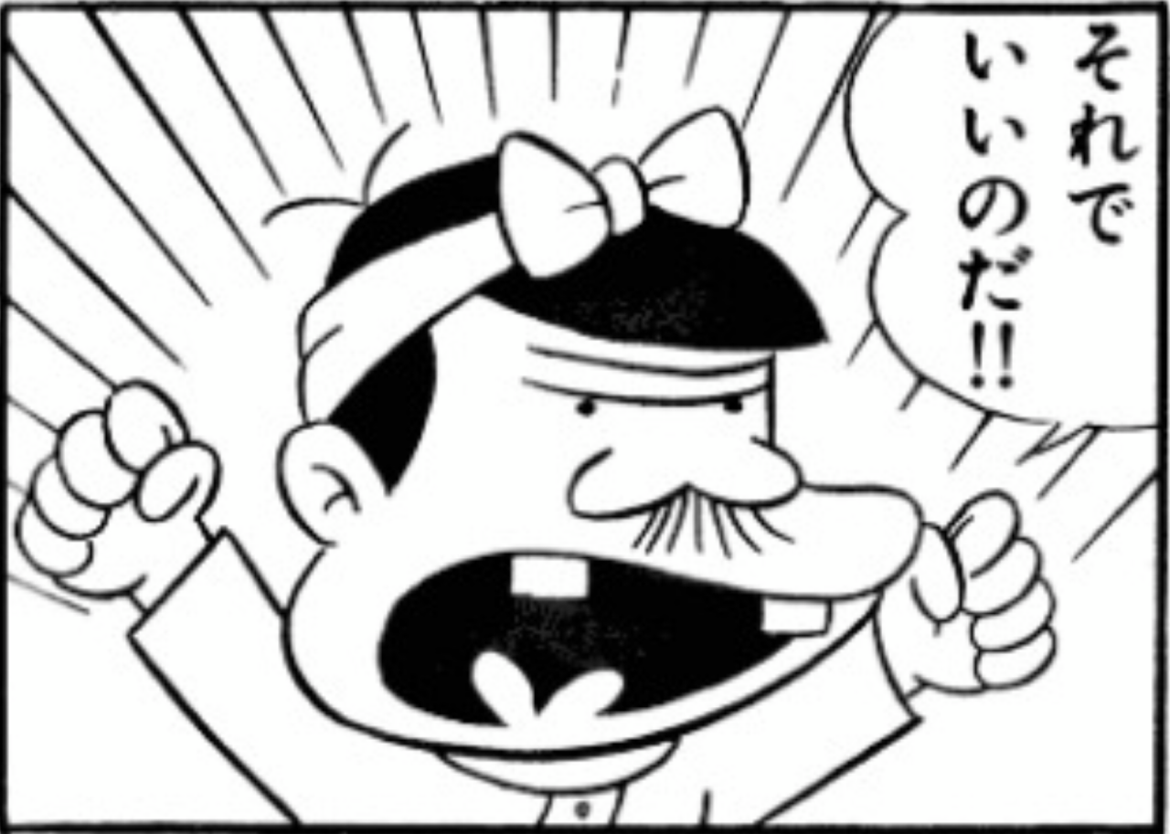 それでいいのだ‼