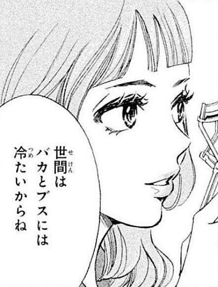 世間はバカとブスには冷たいからね