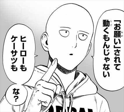 「お願い」されて動くもんじゃない　ヒーローもケーサツも　な？