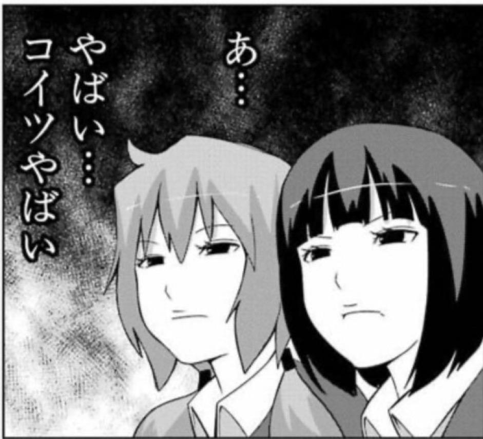 あ....やばい....コイツやばい