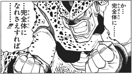 か…完全体に……　…完全体になれさえすれば……‼